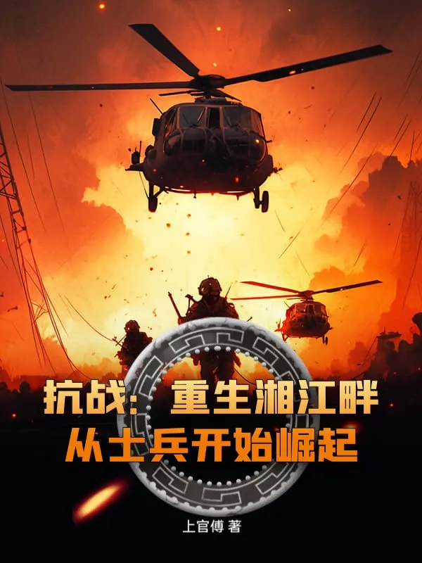 抗戰(zhàn)：重生湘江畔，從士兵開(kāi)始崛起