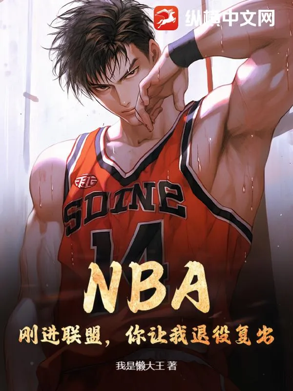 NBA：剛進(jìn)聯(lián)盟，你讓我退役復(fù)出？