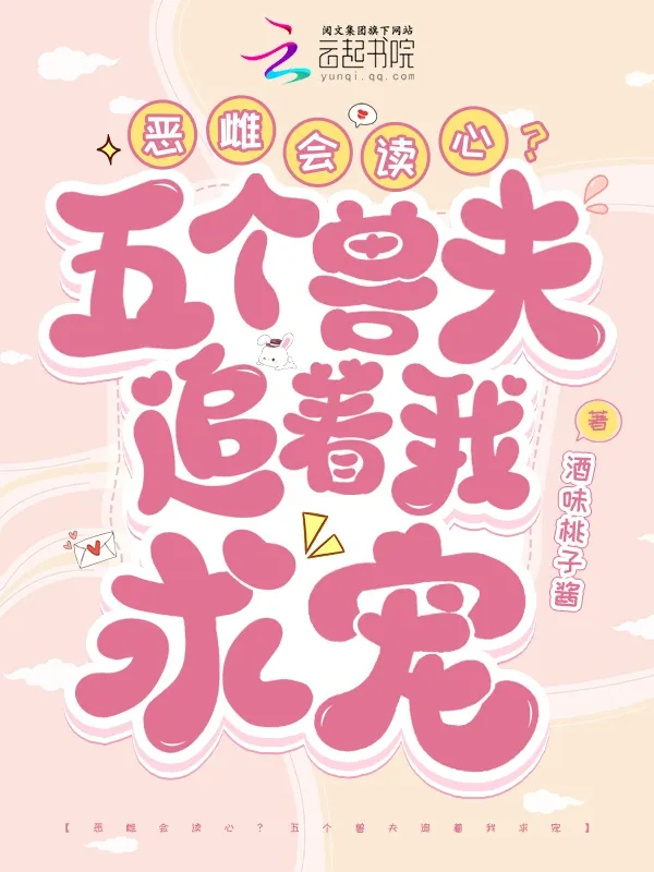 惡雌會讀心？五個獸夫追著我求寵