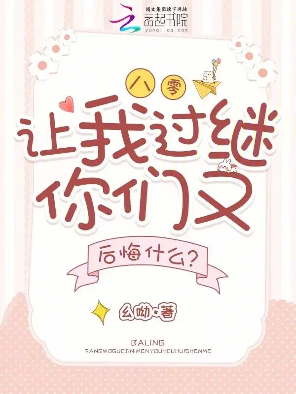 八零，讓我過繼你們又後悔什么？