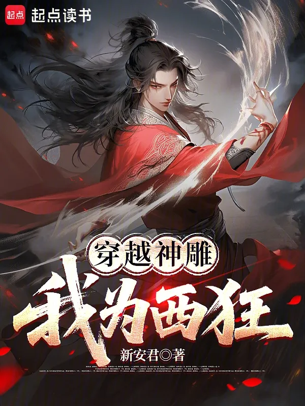 穿越神鵰：我為西狂