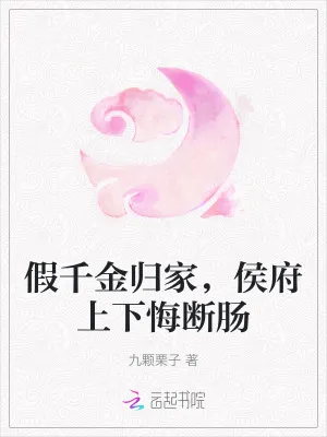 假千金歸家，侯府上下悔斷腸