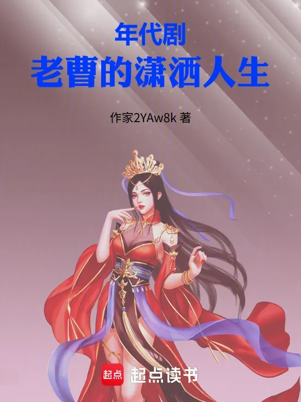 年代?。豪喜艿臑t灑人生