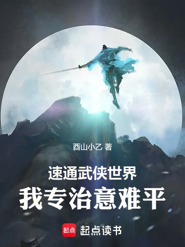 速通武俠世界：我專治意難平！