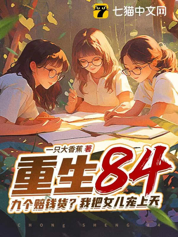 重生84：九個賠錢貨？我把女兒寵上天