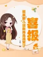 喜報！資本家小姐來海島隨軍了