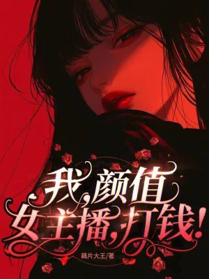 我，顏值女主播，無敵！