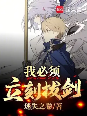 我必須立刻拔劍！