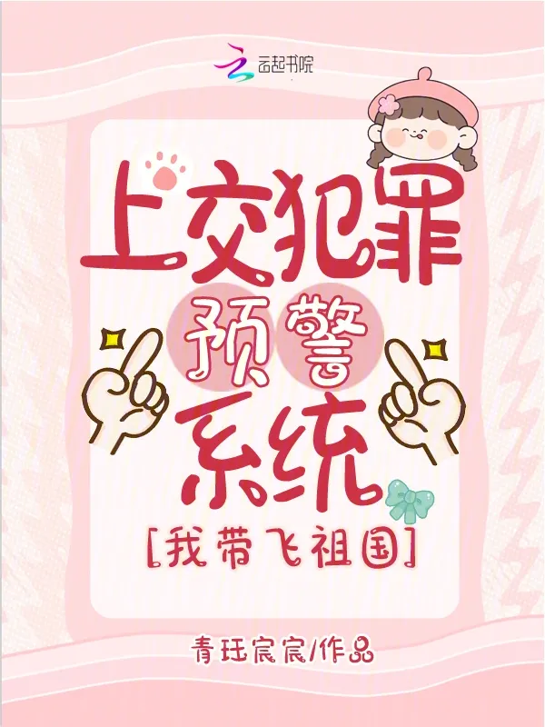 上交犯罪預(yù)警系統(tǒng)，我?guī)эw祖國(guó)