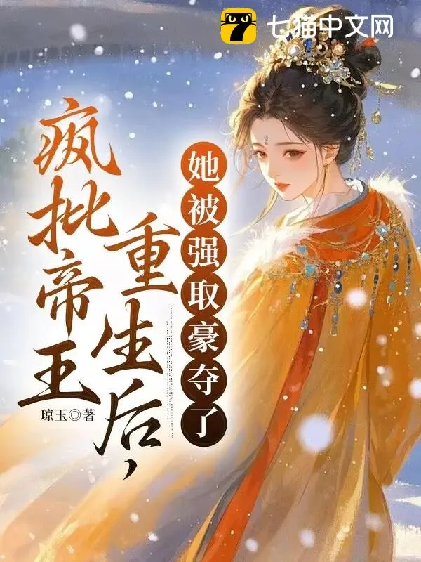 瘋批帝王重生後，她被強(qiáng)取豪奪了