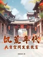 饑荒年代：我靠空間發(fā)家致富！