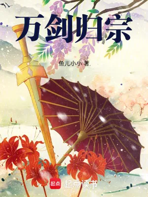 萬劍歸宗！