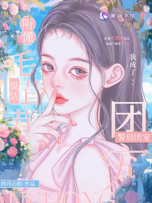 聽懂毛茸茸說話，我成了警局團寵