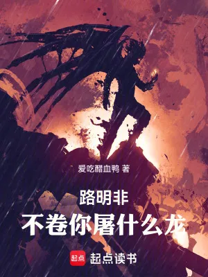 路明非，不卷你屠什么龍！