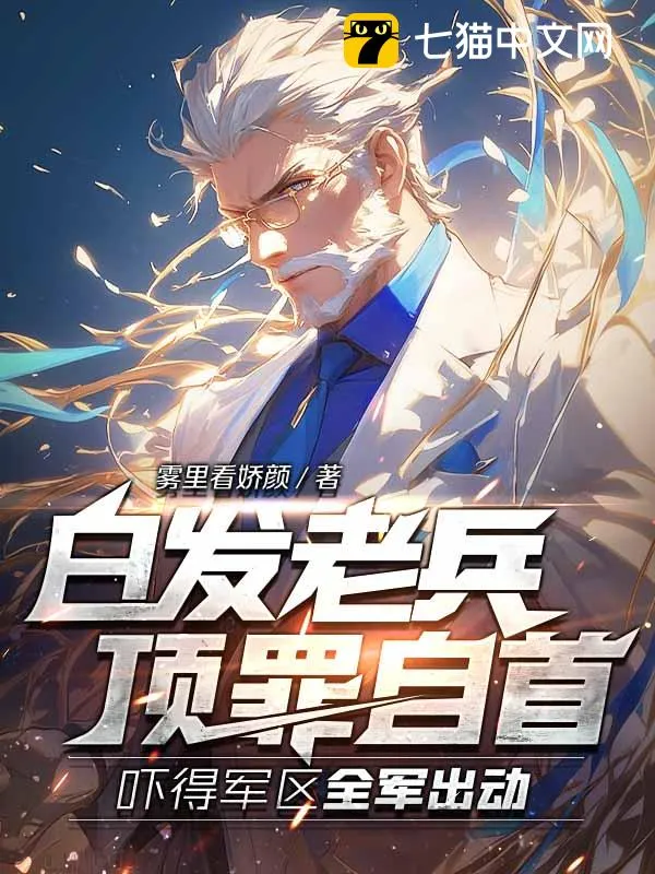 白髮老兵頂罪自首，嚇得軍區(qū)全軍出動(dòng)