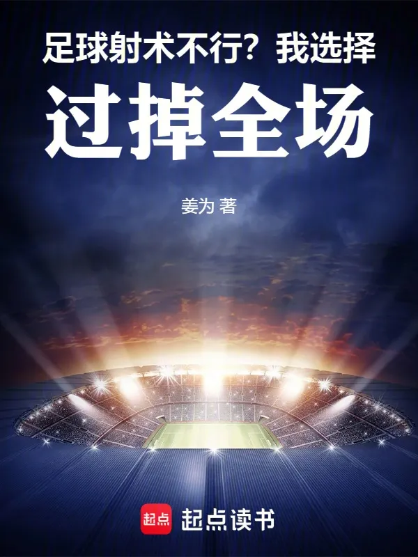 足球：射術(shù)不行？我選擇過掉全場