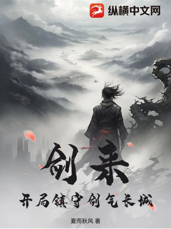 劍來：開局鎮(zhèn)守劍氣長城