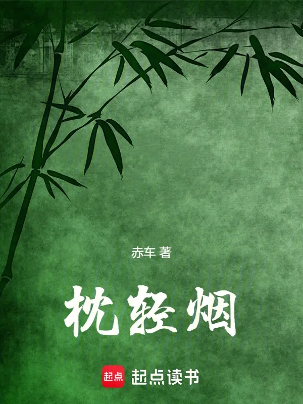 枕輕煙