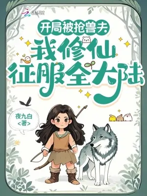 開局被搶獸夫，我修仙征服全大陸