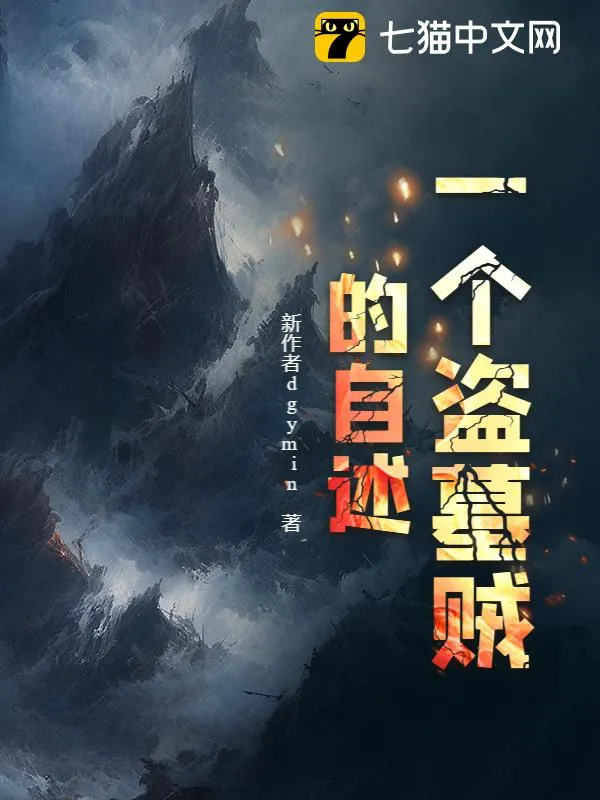 一個盜墓賊的自述
