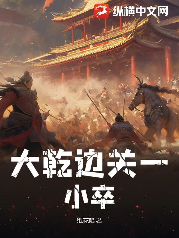 大幹邊關一小卒