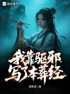 我靠驅邪寫了本葬經