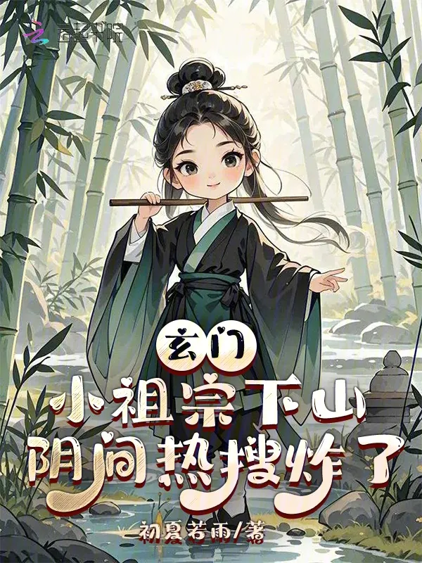 玄門小祖宗下山，陰間熱搜炸了
