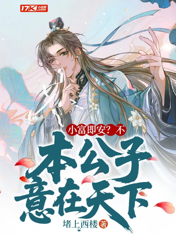 小富即安？不，本公子意在天下