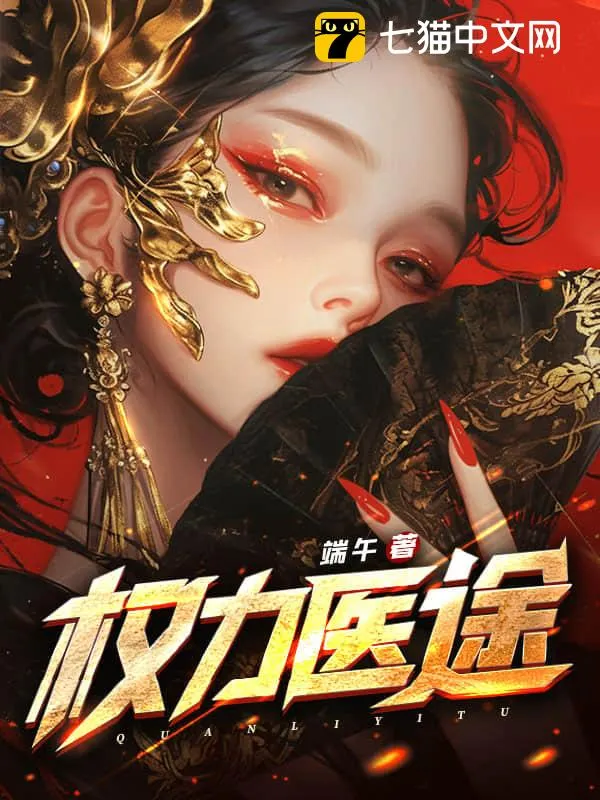 權力醫途