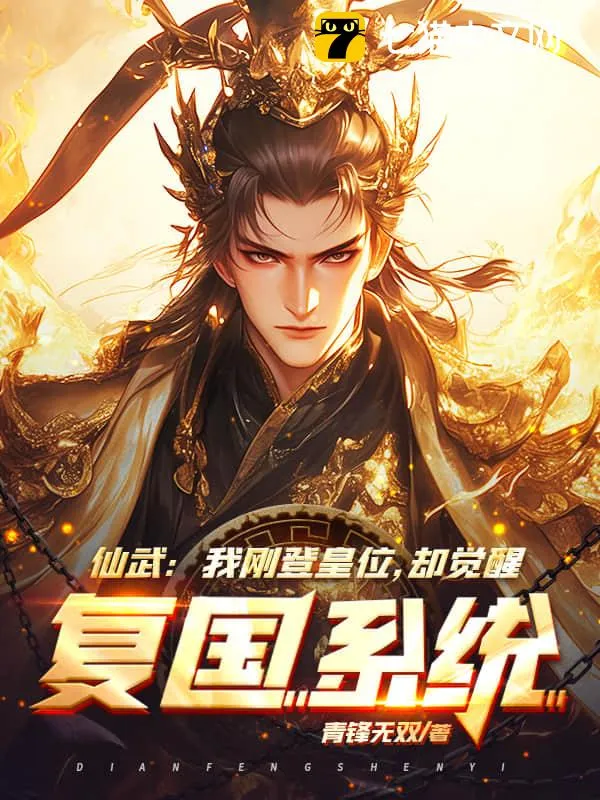仙武：我剛登皇位，卻覺醒復國系統？