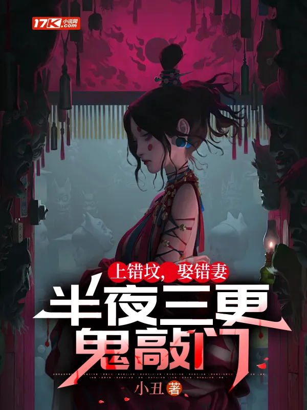上錯墳，娶錯妻，半夜三更鬼敲門