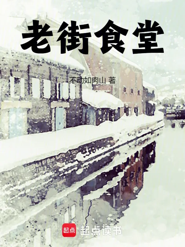 老街食堂