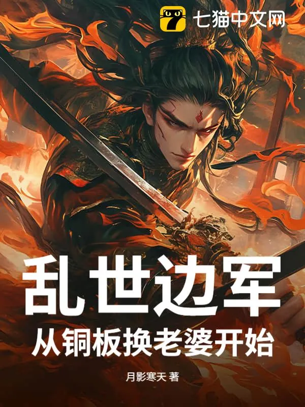 亂世邊軍，從銅板換老婆開(kāi)始