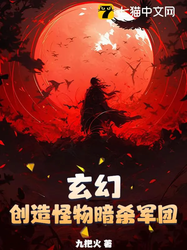 神級(jí)刺客，我有一支動(dòng)物殺手隊(duì)