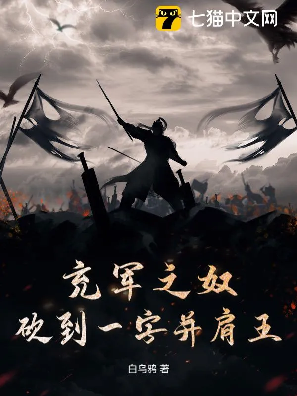 充軍之奴，砍到一字並肩王