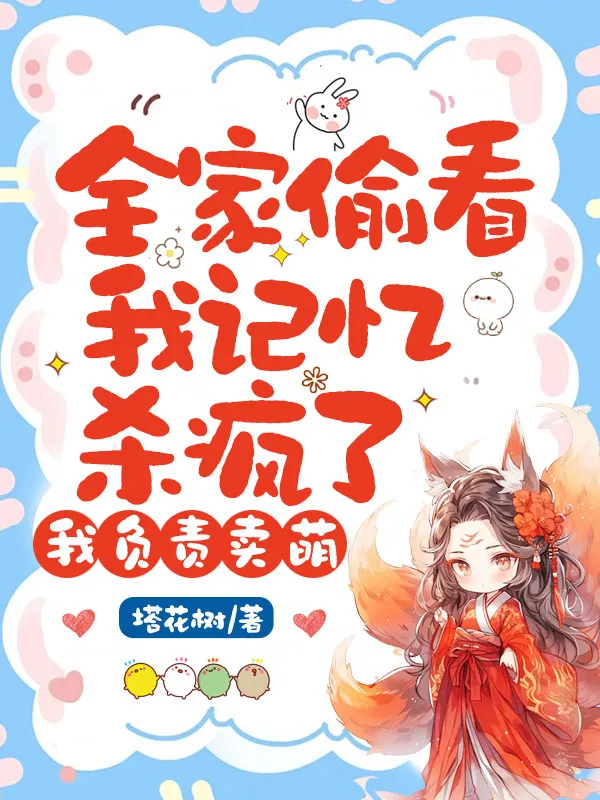 全家偷看我記憶殺瘋了，我負責賣萌