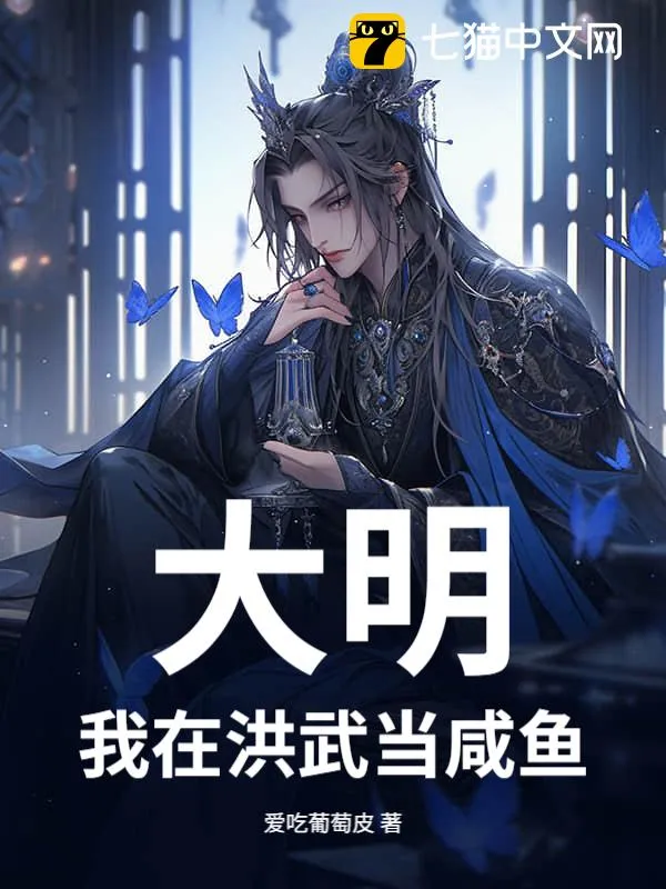 大明：我在洪武當鹹魚
