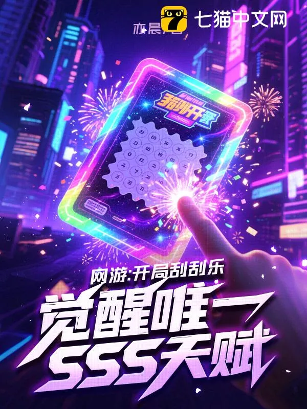 網(wǎng)遊：開局刮刮樂(lè)，覺醒唯一SSS天賦
