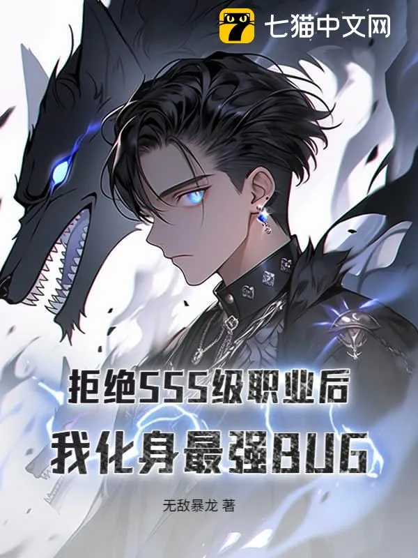 拒絕SSS級職業後，我化身最強BUG