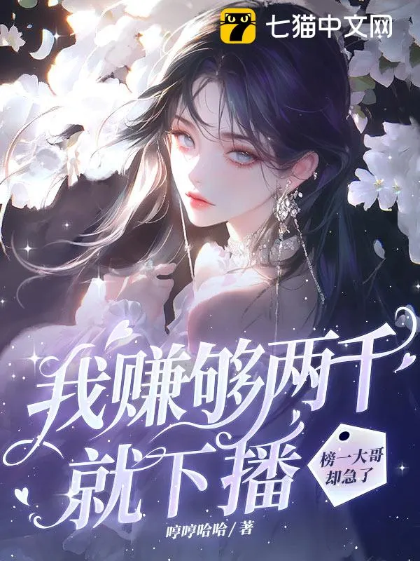 我賺夠兩千就下播，榜一大哥卻急了