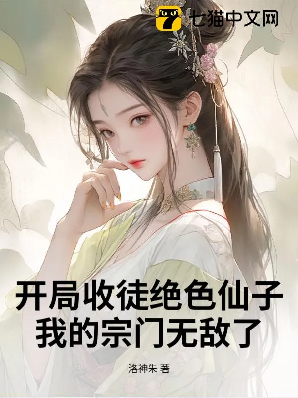 開局收徒絕色仙子，我的宗門無敵了