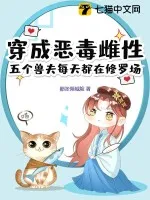 穿成惡毒雌性，五個獸夫每天都在修羅場
