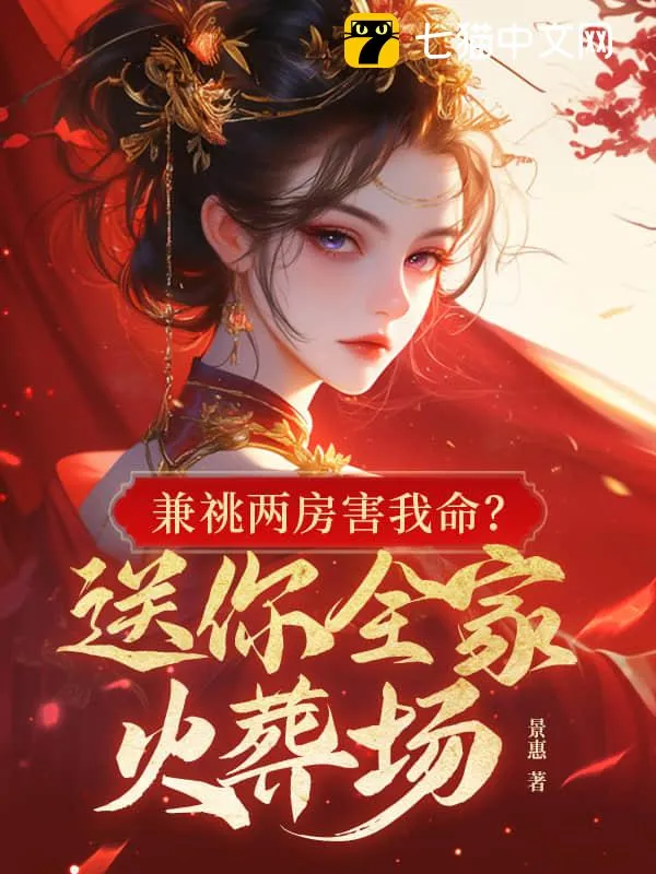 權(quán)臣兼祧兩房？郡主重生不嫁了
