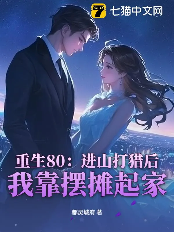 重生80：進(jìn)山打獵後，我靠擺攤起家