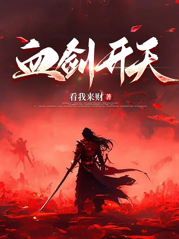 血?jiǎng)﹂_(kāi)天