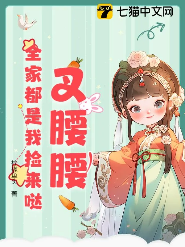叉腰腰，全家都是我撿來噠！