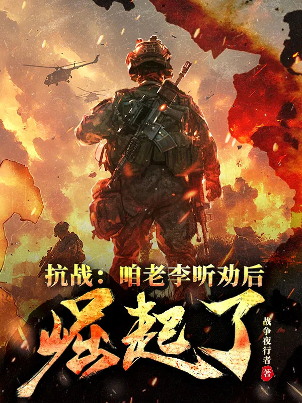 抗戰(zhàn)：咱老李聽勸後，崛起了