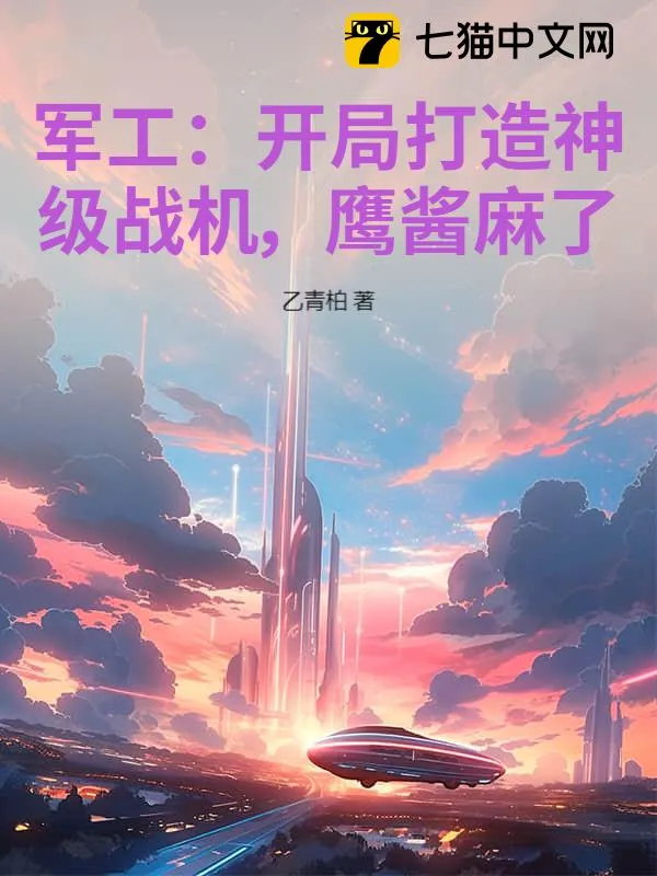 軍工：開局打造神級戰(zhàn)機(jī)，鷹醬麻了！