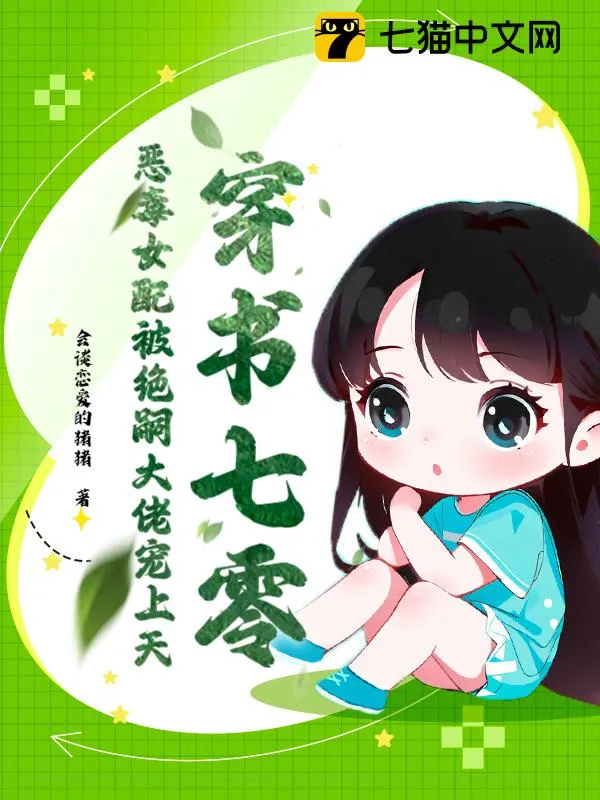 穿書七零，惡毒女配被絕嗣大佬寵上天