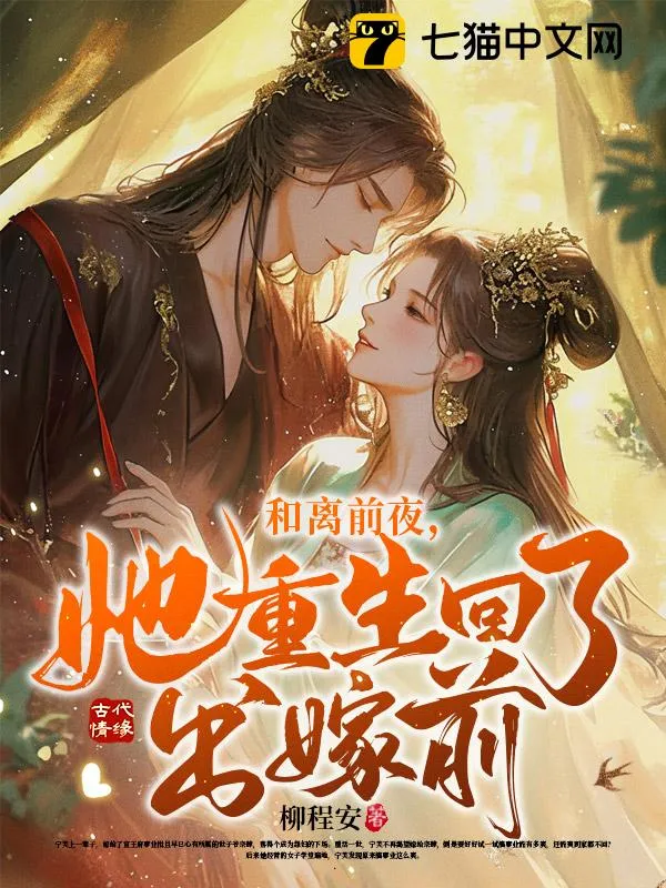 和離前夜，她重生回了出嫁前